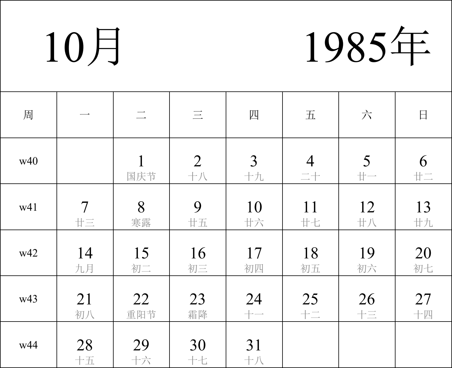 日历表1985年日历 中文版 纵向排版 周一开始 带周数 带农历